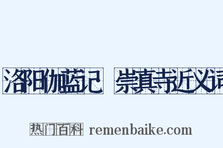 洛阳伽蓝记·崇真寺近义词是什么意思的图片